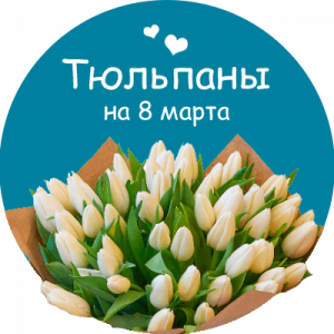 Купить тюльпаны в Ясиноватой